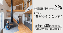 床暖房採用率わずか2％。それでも“冬がつらくない家”【予約制 体験会】