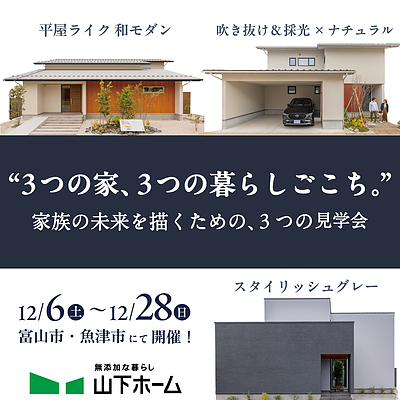 3つの家、3つの暮らしごこち。【予約制見学会】