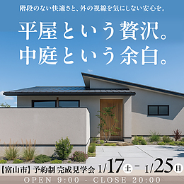 平屋という贅沢。中庭という余白。 【予約制見学会】
