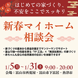 新春マイホーム相談会【予約制】