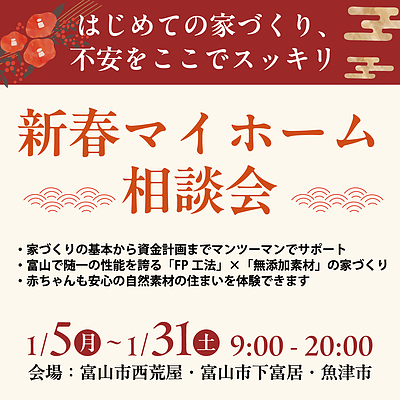 新春マイホーム相談会【予約制】