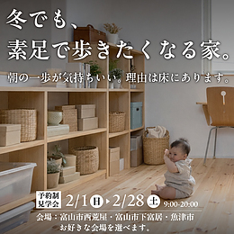 冬でも、素足で歩きたくなる家。【予約制見学会】