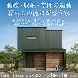 暮らしの流れが整う家【予約制見学会】