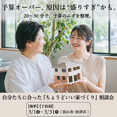 自分たちに合った『ちょうどいい家づくり』 【予約制相談会】