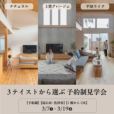 ナチュラル/上質グレージュ/平屋ライク　3テイストから選ぶ 【予約制見学会】