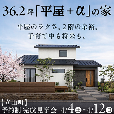 36.2坪「平屋＋α」の家【予約制見学会】