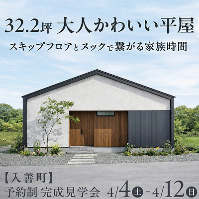 32.2坪 大人かわいい平屋 【予約制見学会】