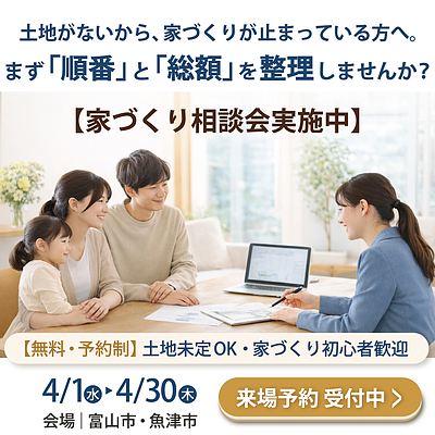 土地がないから、家づくりが止まっている方へ。まず「順番」と「総額」を整理しませんか？【家づくり相談会実施中】