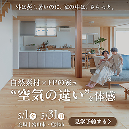 外は蒸し暑いのに、家の中は、さらっと。自然素材×FPの家で“空気の違い”を体感【予約制】