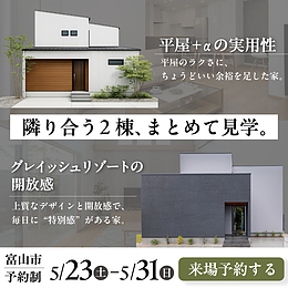隣り合う2棟、まとめて見学。 平屋＋αの実用性／グレイッシュリゾートの開放感【予約制見学会】