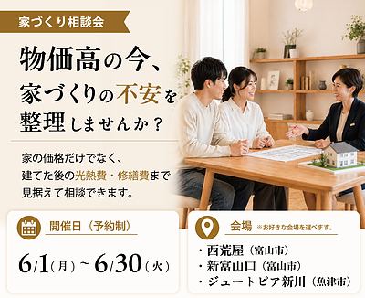 物価高の今、家づくりが不安な方へ。家の価格だけでなく、建てた後の光熱費・修繕費まで見据える相談会