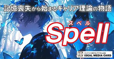 誰でも理解しやすいキャリア理論