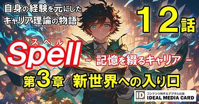 共感できる人がいる分野との出会いが価値を生む