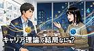 現実的なスピリチュアル。そんな表現がしっくりくる。AI時代だからこそ必要なキャリア教育。