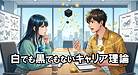 自分は白でも黒でもないなぁ。そんな人の第三の選択肢としてのキャリア理論。サイレントマジョリティー。