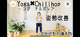 Yoga×Chill hop（ヨガチルホップ）～ヨガとチルのチカラで介護の要らない身体へ大逆転～