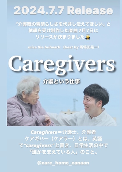 Caregivers～介護という仕事～楽曲＆ミュージックビデオ　配信開始