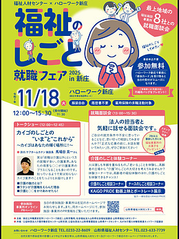 「福祉のしごとフェアin新庄」2025