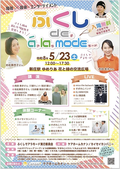 新庄市で福祉×音楽・エンターテイメント　イベント【ふくしde À la mode（ア・ラ・モード）】開催！