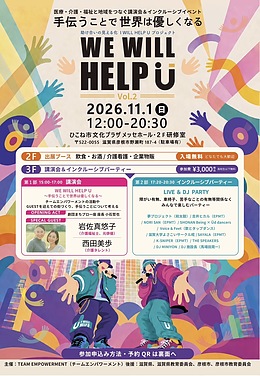助け合いの見える化プロジェクト　WE WILL　HELP U　