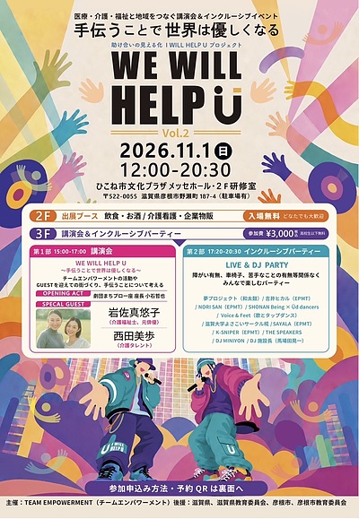助け合いの見える化プロジェクト　WE WILL　HELP U　