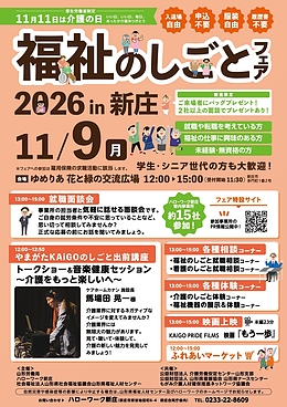 【11/9(月) 開催】福祉のしごとフェア in 新庄 2026** **講演＆音楽健康セッションに登壇します！