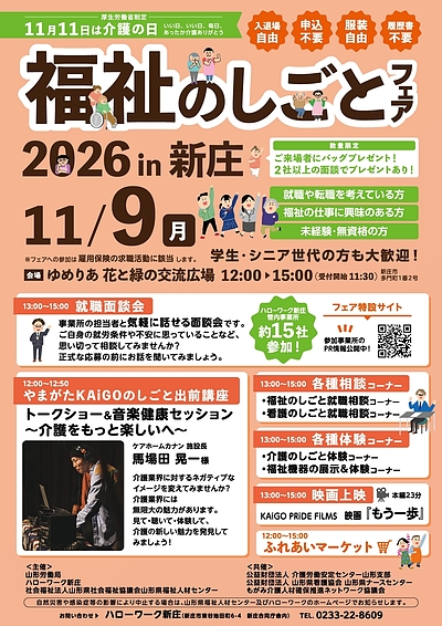 【11/9(月) 開催】福祉のしごとフェア in 新庄 2026** **講演＆音楽健康セッションに登壇します！