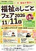 【11/11(水) 】開催　登壇・福祉のしごとフェア2026　in山形　ビックウイング】