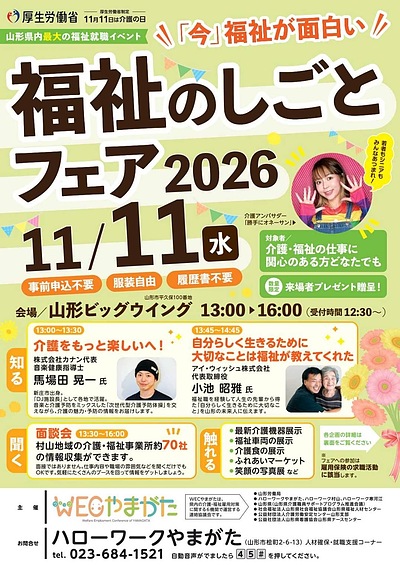 【11/11(水) 開催登壇・DJ音楽健康セッション出演情報　 福祉のしごとフェア2026　in山形ビックウイング】