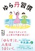 新刊出します。ゆら丹習慣
