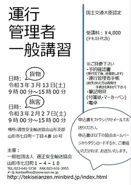 令和3年3月13日（土）　貨物　山形県　運行管理者一般講習（適性安全輸送協会）