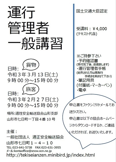 令和3年3月13日（土）　貨物　山形県　運行管理者一般講習（適性安全輸送協会）