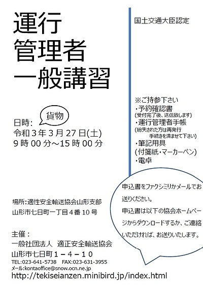 令和3年3月27日（土）　貨物　山形県　運行管理者一般講習（適性安全輸送協会）