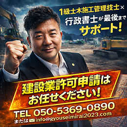 建設業許可はお任せください