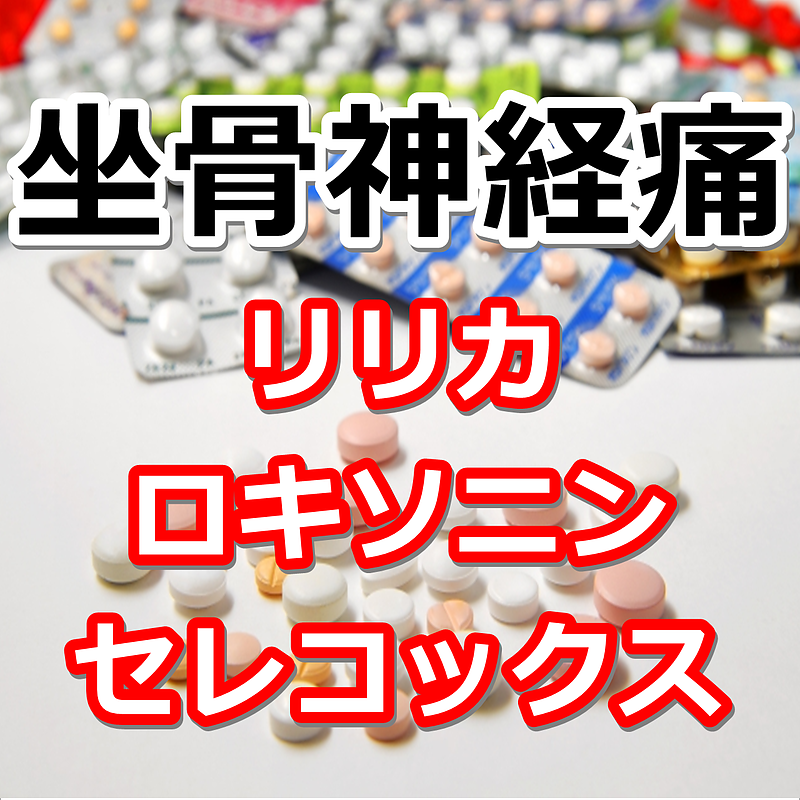 坐骨神経痛　リリカ　ロキソニン　効かない