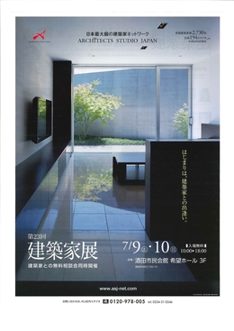 第23回　建築家展