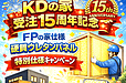 KDの家　受注15周年記念　FPの家仕様硬質ウレタンパネル特別仕様キャンペーン
