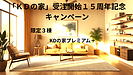 KDの家　受注15周年記念　FPの家仕様硬質ウレタンパネル特別仕様キャンペーン