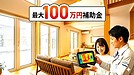 【鶴岡市 補助金】断熱リフォーム・リノベーション2026年最新ガイド|最大100万円を逃さない“正しい順番”