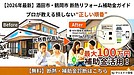 【2026年最新】酒田市・鶴岡市のリフォーム・リノベーション補助金ガイド｜最大100万円を損しないための“鉄則”