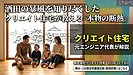冬の鶴岡を「裸足で過ごせる家」へ。酒田の暴風を知り尽くしたクリエイト住宅が教える「本物の断熱」