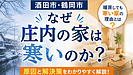 【酒田市・鶴岡市】なぜ庄内の家は寒いのか？