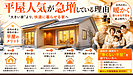【平屋人気が急増している理由】