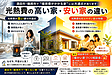 酒田市・鶴岡市で“暖房費がかかる家”には共通点があります