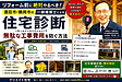 リフォーム前に絶対やるべき！酒田市・鶴岡市の一級建築士による「住宅診断（ホームインスペクション）」で無駄な工事費用を防ぐ方法