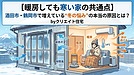 鶴岡市・酒田市・庄内エリア【暖房しても寒い家の共通点】