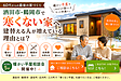 鶴岡市・酒田市・庄内エリア【60代からの最後の家づくり】