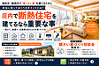 鶴岡市・酒田市・庄内エリア【庄内で断熱住宅を建てるなら重要な事】