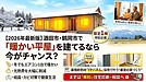 【2026年最新版】酒田市・鶴岡市で「暖かい平屋」を建てるなら今がチャンス?
