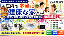 【酒田市・鶴岡市・庄内で本当に健康な家とは？】